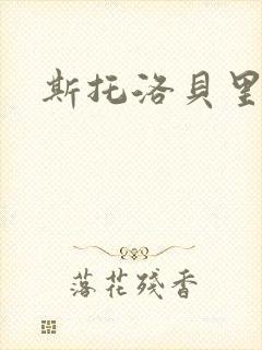 斯托洛贝里