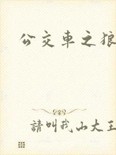 公交车之狼