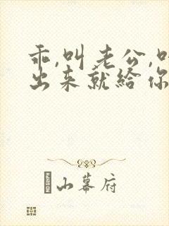 乖,叫老公,叫出来就给你封面