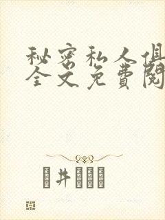 秘密私人俱乐部全文免费阅读