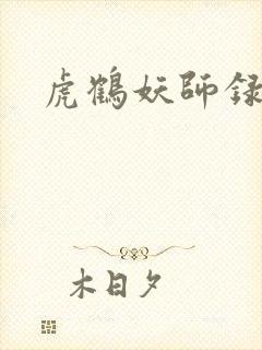 虎鹤妖师录小说