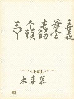 三个老爷弄一个丫头的含义