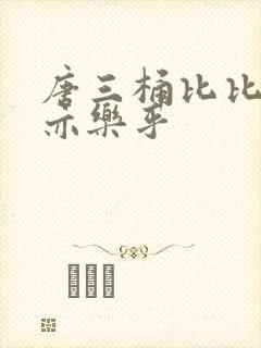唐三桶比比乐不亦乐乎