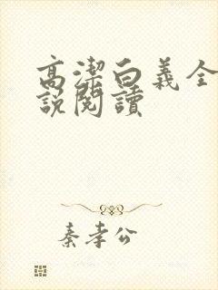 高洁白义全文小说阅读封面