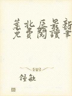 叶北辰最新章节免费阅读笔趣阁