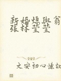 新婚熄与翁公老张林莹莹封面