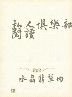 私人俱乐部全文阅读封面
