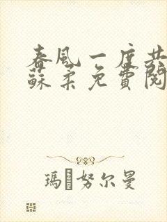 春风一度共缠情苏柔免费阅读