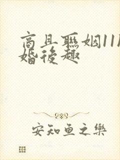 商且联姻11h婚后趣封面