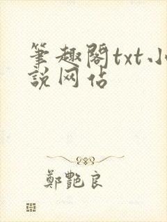 笔趣阁txt小说网站