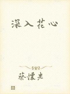 深入花心