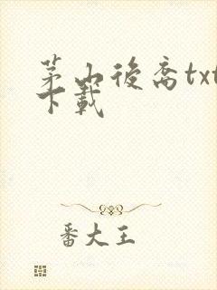 茅山后裔txt下载