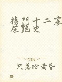 杨门十二寡妇肉床艳史