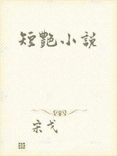 短艳小说