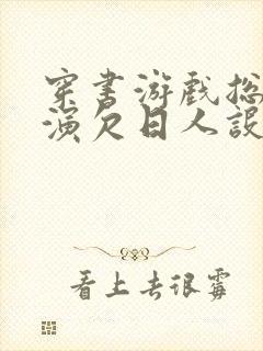 穿书游戏总是扮演欠日人设