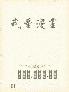 我爱漫画