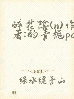 醉花阴(n)作者:酌青栀po