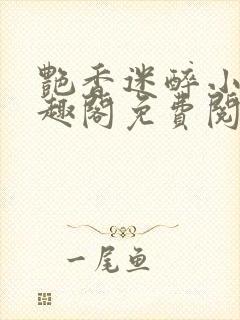 艳香迷醉小说笔趣阁免费阅读