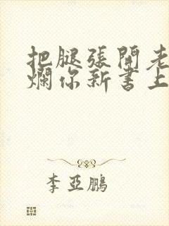把腿张开老子臊烂你新书上架感言