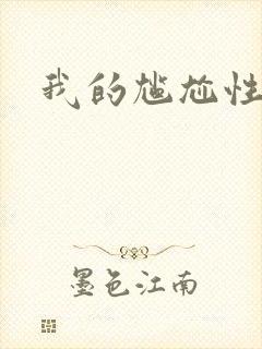 我的尴尬性之旅