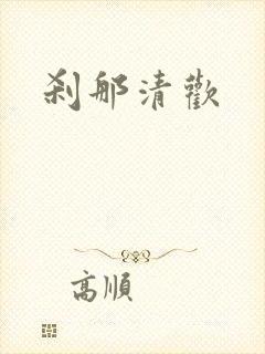 刹那清欢封面