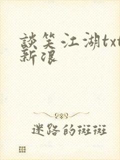 谈笑江湖txt新浪