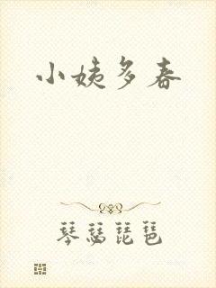 小姨多春