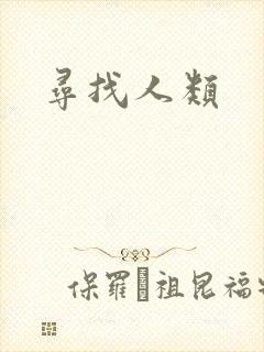 寻找人类