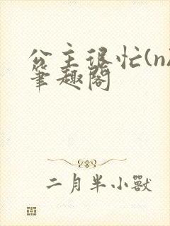 公主很忙(n)笔趣阁封面