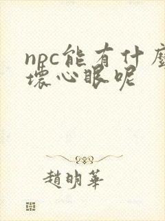 npc能有什么坏心眼呢