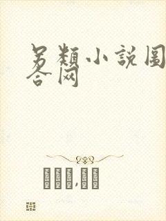 另类小说图片综合网