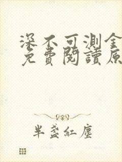 深不可测金银花免费阅读原文