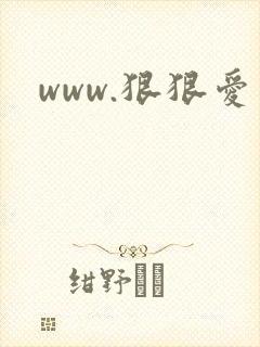 www.狠狠爱封面