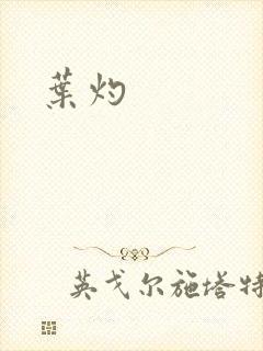 叶灼