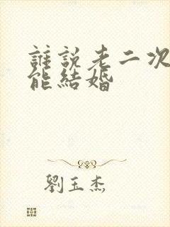 谁说老二次元不能结婚