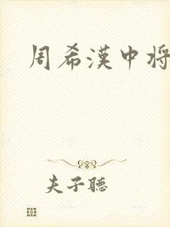 周希汉中将