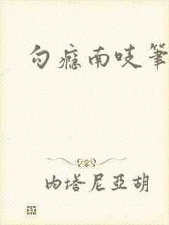 勾瘾南吱笔趣阁