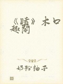 《赌》木口银笔趣阁封面