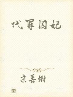 代罪囚妃封面
