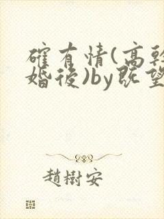 确有情(高干 婚后)by既望笔趣阁