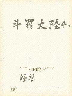 斗罗大陆4小说