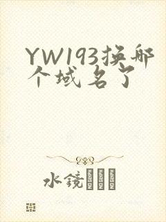 YW193换哪个域名了