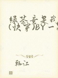 绿茶竟是我自己(快穿)BY一颗栗子封面