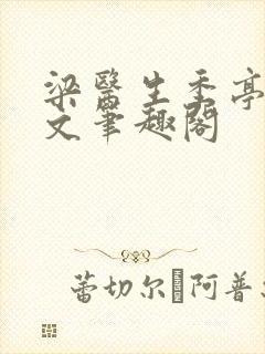 梁医生季亭亭原文笔趣阁
