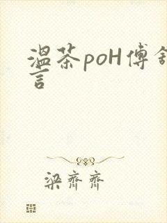 温茶poH傅舒言