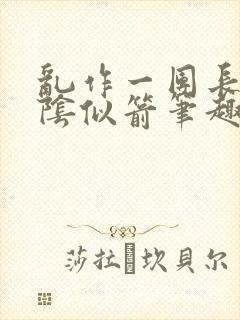 乱作一团长日光阴似箭笔趣阁封面