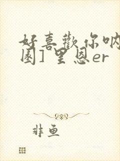 好喜欢你呐[校园] 里恩er封面