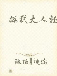 总裁大人轻一点