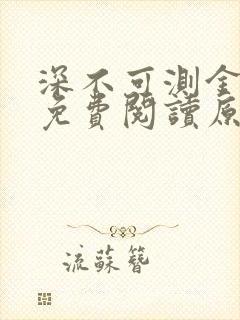 深不可测金银花免费阅读原文