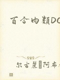 百合肉类DOI